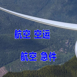 重庆仙女山航空货运快递-选东方航空和上海航空
