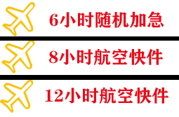 重庆仙女山航空货运快递公司,专业空运当天件